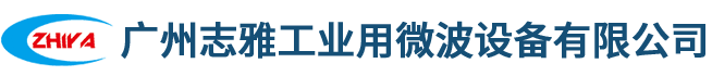 廣州志雅工業(yè)用微波設(shè)備有限公司